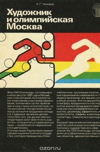 Кронид Ческидов - Художник и олимпийская Москва