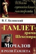 Виссарион Белинский - "Гамлет", драма Шекспира. Мочалов в роли Гамлета