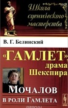 Виссарион Белинский - &quot;Гамлет&quot;, драма Шекспира. Мочалов в роли Гамлета