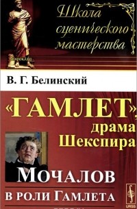 Виссарион Белинский - "Гамлет", драма Шекспира. Мочалов в роли Гамлета