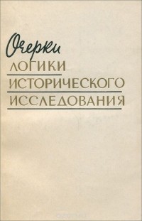 Борис Грушин - Очерки логики исторического исследования