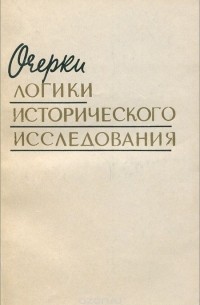 Борис Грушин - Очерки логики исторического исследования