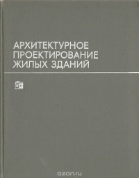  - Архитектурное проектирование жилых зданий