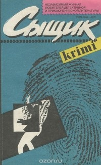  - Сыщик, №1, 1991