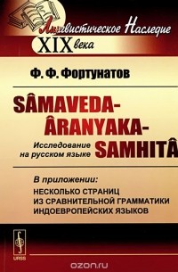 Филипп Фортунатов - Samaveda-Aranyaka-Samhita. Исследование на русском языке