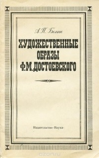 Александр Белик - Художественные образы Ф. М. Достоевского