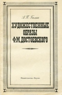 Александр Белик - Художественные образы Ф. М. Достоевского