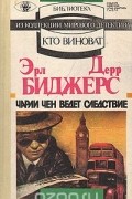 Эрл Дерр Биггерс - Чарли Чен ведет следствие