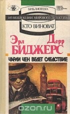 Эрл Дерр Биггерс - Чарли Чен ведет следствие