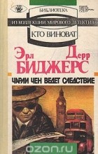 Эрл Дерр Биггерс - Чарли Чен ведет следствие