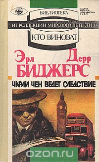 Эрл Дерр Биггерс - Чарли Чен ведет следствие