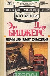 Эрл Дерр Биггерс - Чарли Чен ведет следствие