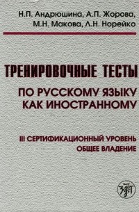  - Тренировочные тесты по русскому языку как иностранному. III сертификационный уровень. Общее владение (+ DVD)