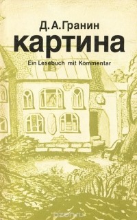 Даниил Гранин - Картина