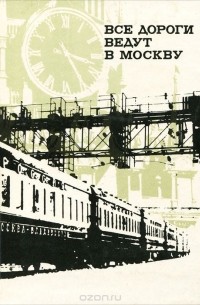 Все дороги ведут в Москву