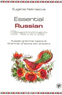 Евгения Некрасова - Essential Russian Grammar: Russian Grammar Basics and Grammar Practice with Answers