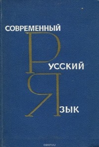  - Современный русский язык