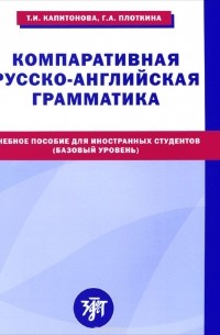  - Компаративная русско-английская грамматика. Учебное пособие для иностранных студентов (базовый уровень)