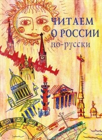  - Читаем о России по-русски