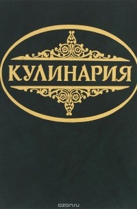  - Кулинария. Суперкнига для гурманов