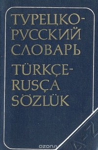 Владимир Щербинин - Краткий турецко-русский словарь