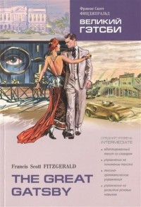 Фрэнсис Скотт Кей Фицджеральд - Великий Гэтсби / The Great Gatsby: Книга для чтения на английском языке. Средний уровень