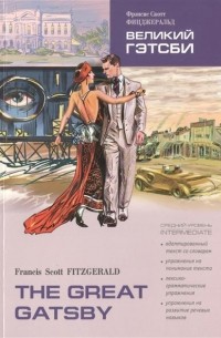 Фрэнсис Скотт Кей Фицджеральд - Великий Гэтсби / The Great Gatsby: Книга для чтения на английском языке. Средний уровень
