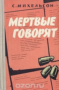 С. Михельсон - Мертвые говорят