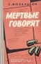 С. Михельсон - Мертвые говорят