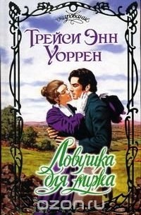 Трейси Энн Уоррен - Ловушка для мужа