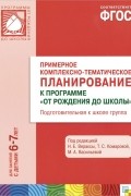  - Примерное комплексно-тематическое планирование к программе &quot;От рождения до школы&quot;. Подготовительная к школе группа