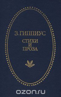 Зинаида Гиппиус - Зинаида Гиппиус. Стихи и проза (сборник)