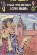 Новые приключения Остапа Бендера