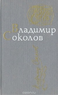 Владимир Соколов - Стихотворения. Поэмы