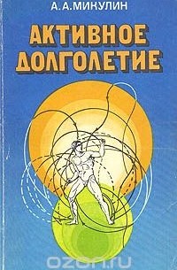 Активное долголетие (Моя система борьбы со старостью)