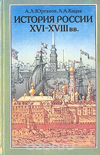  - История России XVI-XVIII вв. Учебник для VIII класса средних учебных заведений