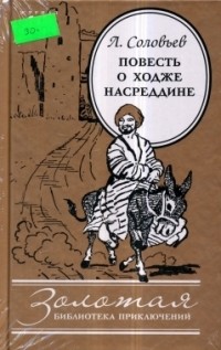 Леонид Соловьев - Повесть о Ходже Насреддине (сборник)