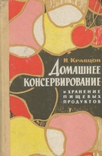 Рецепты домашних консервов и заготовок (3)