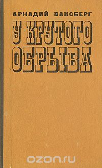 Аркадий Ваксберг - У крутого обрыва