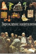 Зарождение капитализма