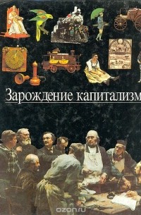 Зарождение капитализма