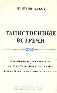 Дмитрий Жуков - Таинственные встречи