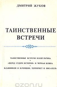 Дмитрий Жуков - Таинственные встречи