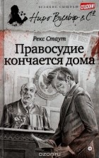 Рекс Тодхантер Стаут - Правосудие кончается дома