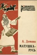 А. Домнин - Матушка-Русь (сборник)