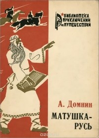 А. Домнин - Матушка-Русь (сборник)
