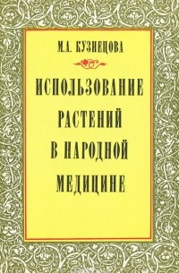 Использование растений в народной медицине
