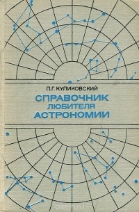 Справочник любителя астрономии