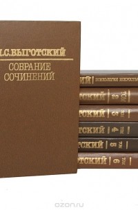 Лев Выготский - Л. С. Выготский. Собрание сочинений в 6 томах + дополнительный том (комплект из 7 книг)