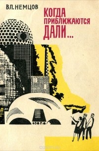 Когда приближаются дали…